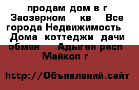 продам дом в г.Заозерном 49 кв. - Все города Недвижимость » Дома, коттеджи, дачи обмен   . Адыгея респ.,Майкоп г.